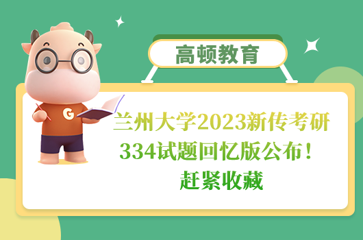 蘭州大學(xué)2023新傳考研334試題