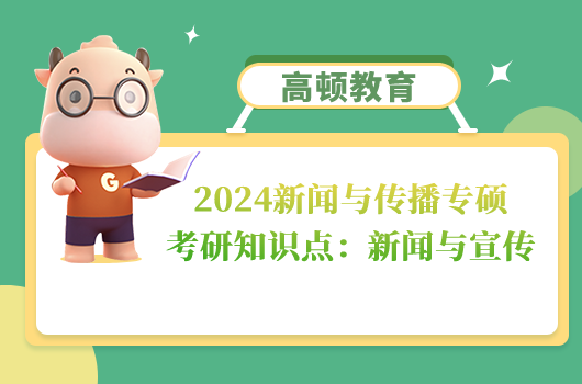 新聞與傳播專碩考研知識(shí)點(diǎn)