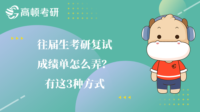 往屆生考研復試成績單怎么弄