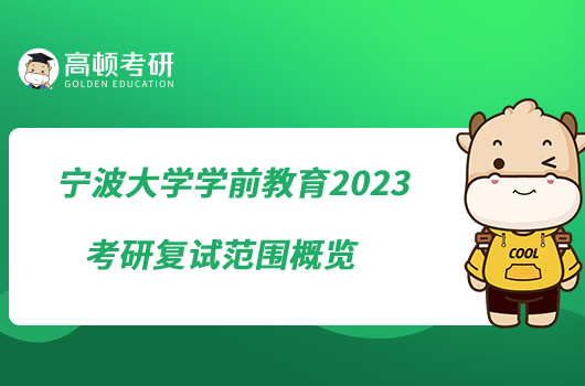 寧波大學(xué)學(xué)前教育2023考研復(fù)試范圍概覽