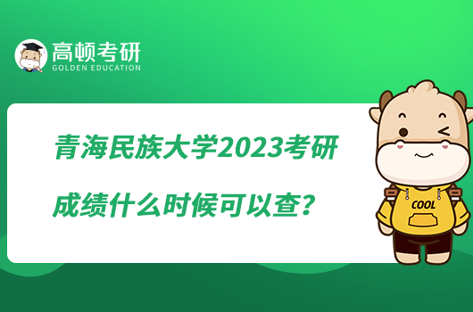 青海民族大學(xué)2023考研成績什么時候可以查？