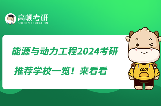 能源與動力工程2024考研推薦學(xué)校一覽！來看看