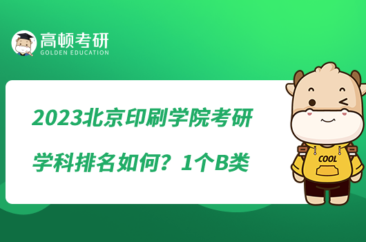 2023北京印刷學(xué)院考研學(xué)科排名如何？1個(gè)B類