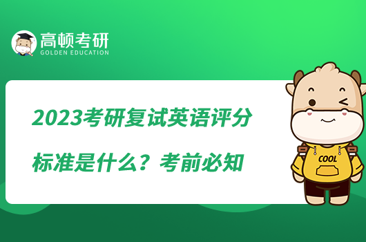 2023考研復試英語評分標準是什么？考前必知