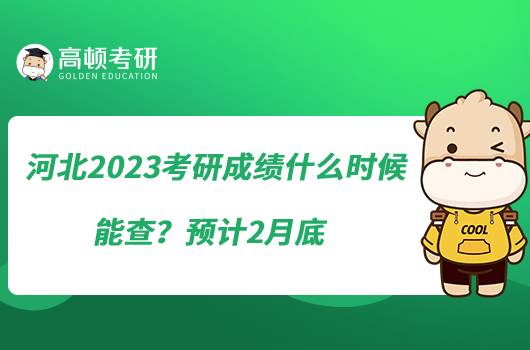 河北2023考研成績什么時候能查？預(yù)計2月底