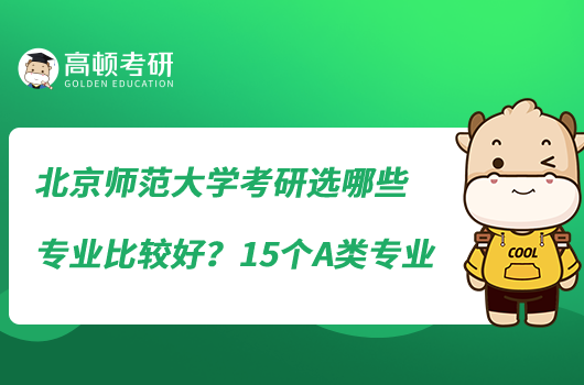 北京師范大學(xué)考研選哪些專業(yè)比較好？15個(gè)A類專業(yè)