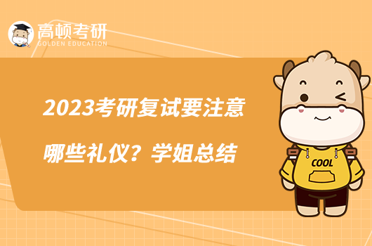 2023考研復試要注意哪些禮儀？學姐總結(jié)