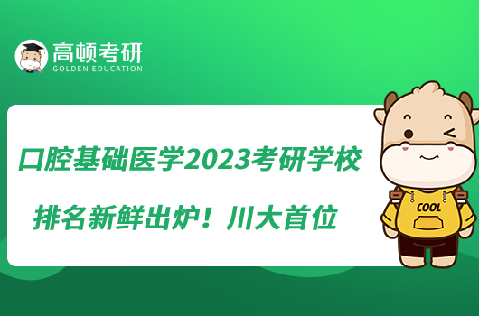 口腔基礎(chǔ)醫(yī)學(xué)2023考研學(xué)校排名新鮮出爐！川大首位