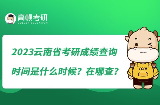 2023云南省考研成績查詢時間是什么時候？在哪查？