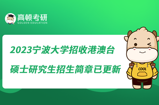 2023寧波大學(xué)招收港澳臺碩士研究生招生簡章已更新