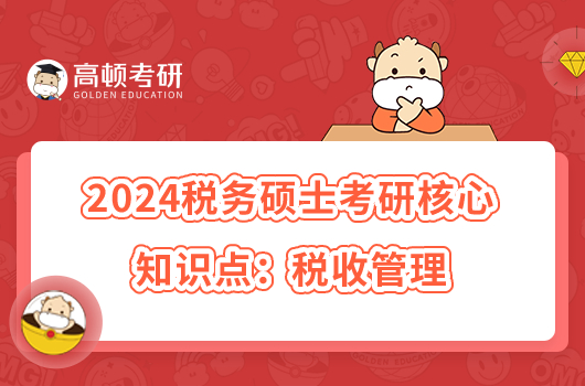 2024稅務(wù)碩士考研高頻知識(shí)點(diǎn)：稅收管理