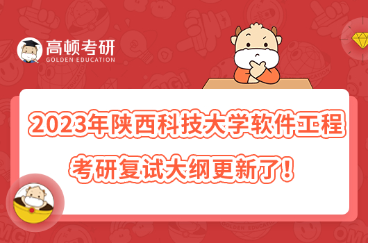 2023年陜西科技大學(xué)軟件工程考研復(fù)試大綱更新了！