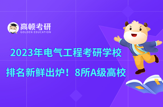 2023年電氣工程考研學(xué)校排名新鮮出爐！8所A級(jí)高校