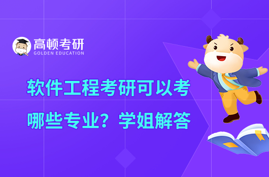 軟件工程考研可以考哪些專業(yè)？學(xué)姐解答