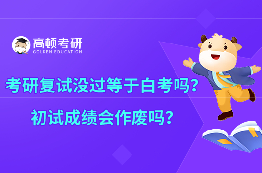 考研復試沒過等于白考嗎？初試成績會作廢嗎？