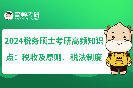 2024稅務(wù)碩士考研高頻知識(shí)點(diǎn)：稅收及原則、稅法制度