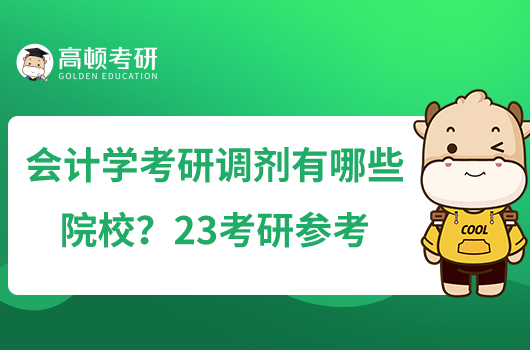 會計學考研調劑有哪些院校？23考研參考