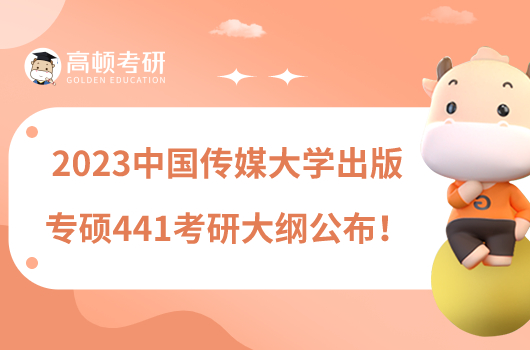 2023中國傳媒大學(xué)出版專碩441考研大綱公布！含參考書