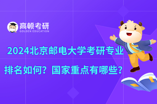 2024北京郵電大學(xué)考研專業(yè)排名如何？國(guó)家重點(diǎn)有哪些？