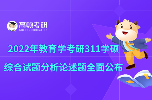 2022年教育學(xué)考研311學(xué)碩綜合試題分析論述題全面公布