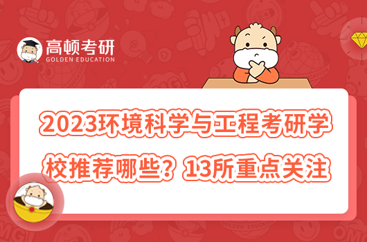 2023環(huán)境科學(xué)與工程考研學(xué)校推薦哪些？13所重點(diǎn)關(guān)注