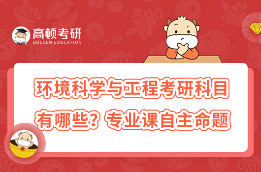 環(huán)境科學(xué)與工程考研科目有哪些？專業(yè)課自主命題