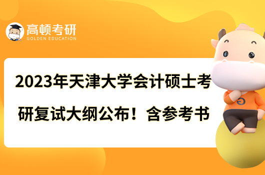 2023年天津大學(xué)會(huì)計(jì)碩士考研復(fù)試大綱公布！含參考書