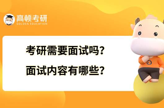 考研需要面試嗎？考研面試內(nèi)容有哪些？