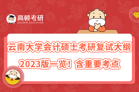 云南大學會計碩士考研復試大綱2023版一覽！含重要考點