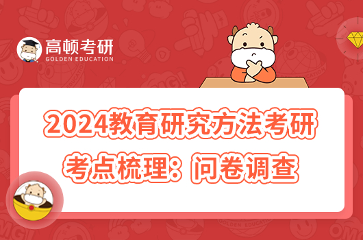 2024教育研究方法考研考點梳理：問卷調(diào)查