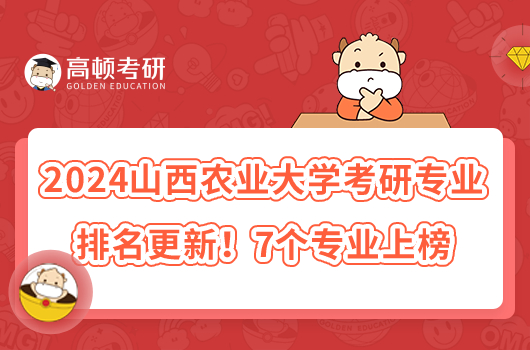 2024山西農(nóng)業(yè)大學(xué)考研專業(yè)排名更新！7個(gè)專業(yè)上榜