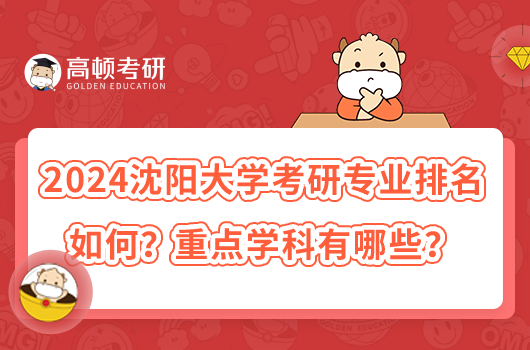 2024沈陽大學(xué)考研專業(yè)排名如何？重點(diǎn)學(xué)科有哪些？