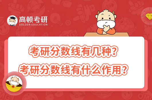 考研分?jǐn)?shù)線(xiàn)有幾種？考研分?jǐn)?shù)線(xiàn)有什么作用？