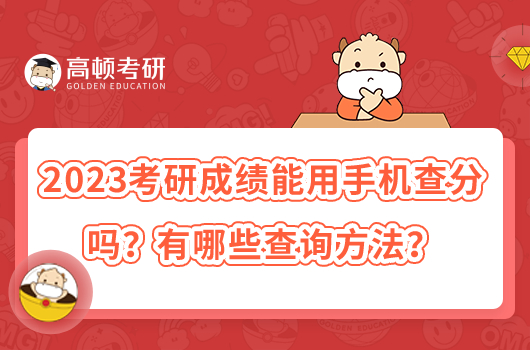 2023考研成績能用手機查分嗎？有哪些查詢方法？