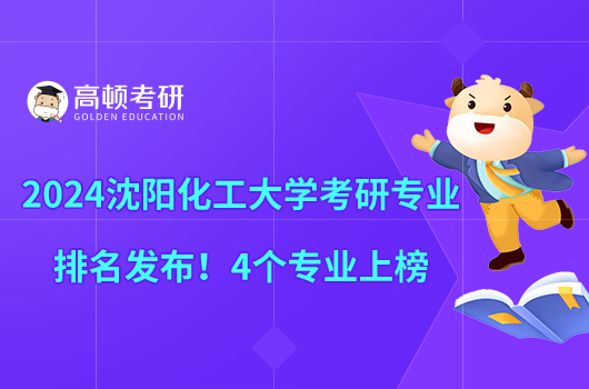 2024沈陽化工大學考研專業(yè)排名發(fā)布！4個專業(yè)上榜