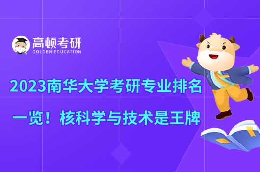 2023南華大學考研專業(yè)排名一覽！核科學與技術是王牌