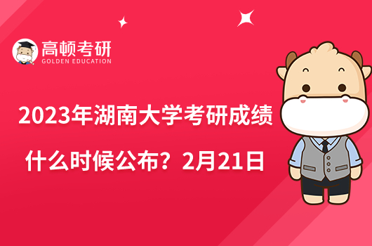 2023年湖南大學考研成績什么時候公布？2月21日