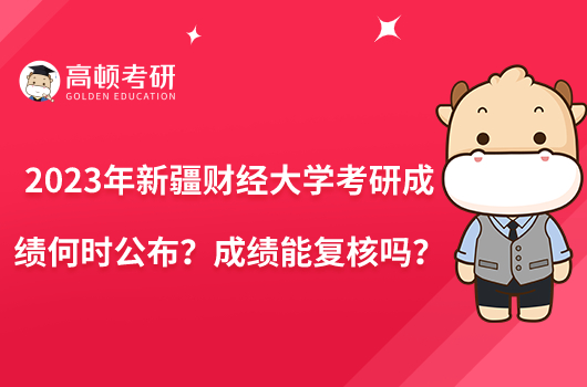 2023年新疆財(cái)經(jīng)大學(xué)考研成績何時公布？成績能復(fù)核嗎？