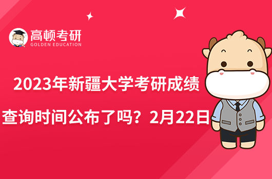 2023年新疆大學(xué)考研成績查詢時(shí)間公布了嗎？2月22日