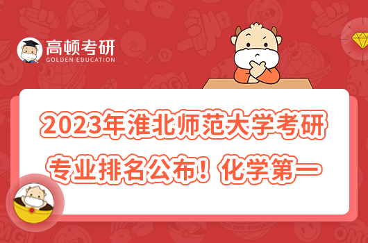 2023年淮北師范大學(xué)考研專業(yè)排名公布！化學(xué)第一