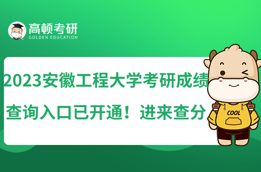 2023安徽工程大學(xué)考研成績查詢?nèi)肟谝验_通！進(jìn)來查分