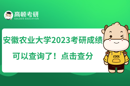 安徽農(nóng)業(yè)大學(xué)2023考研成績可以查詢了！點擊查分