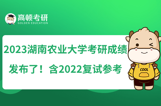 2023湖南農(nóng)業(yè)大學考研成績發(fā)布了！含2022復試參考