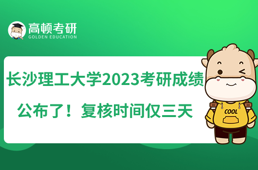 長沙理工大學(xué)2023考研成績公布了！復(fù)核時間僅三天