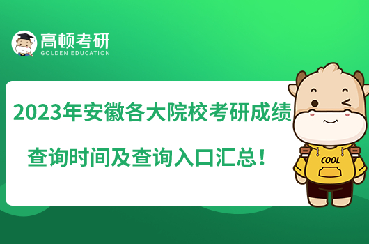 2023年安徽各大院校考研成績查詢時間及查詢?nèi)肟趨R總！