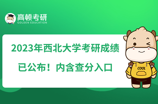 2023年西北大學(xué)考研成績已公布！內(nèi)含查分入口