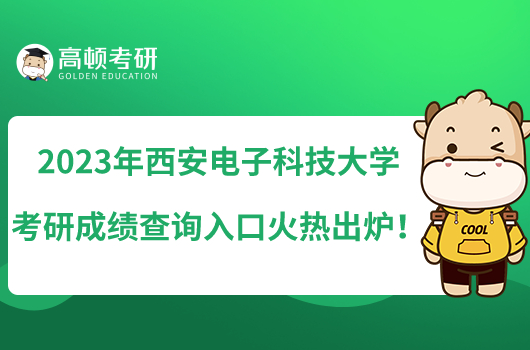 2023年西安電子科技大學(xué)考研成績查詢?nèi)肟诨馃岢鰻t！