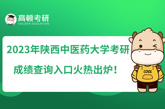 2023年陜西中醫(yī)藥大學(xué)考研成績查詢?nèi)肟诨馃岢鰻t！