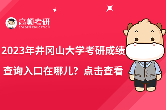 2023年井岡山大學(xué)考研成績查詢?nèi)肟谠谀膬?？點(diǎn)擊查看