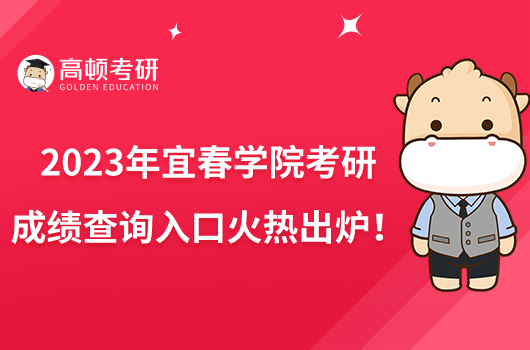 2023年宜春學(xué)院考研成績查詢?nèi)肟诨馃岢鰻t！